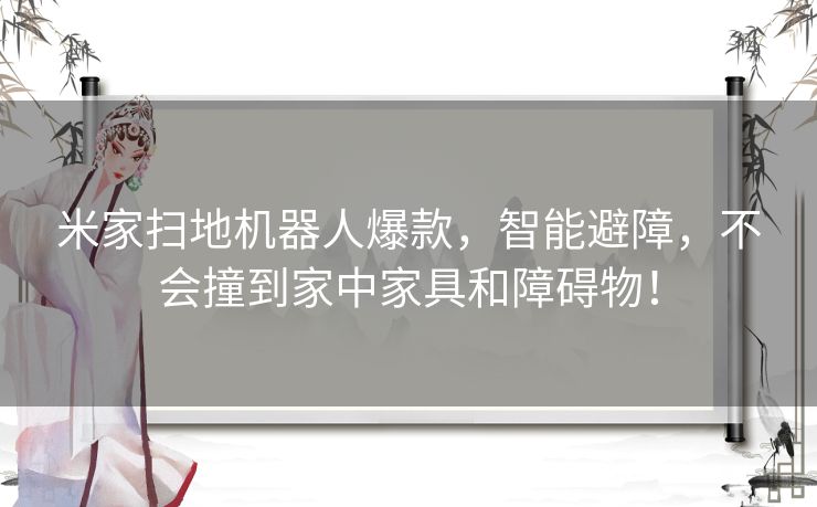 米家扫地机器人爆款，智能避障，不会撞到家中家具和障碍物！