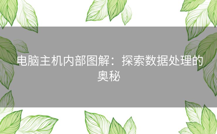 电脑主机内部图解：探索数据处理的奥秘