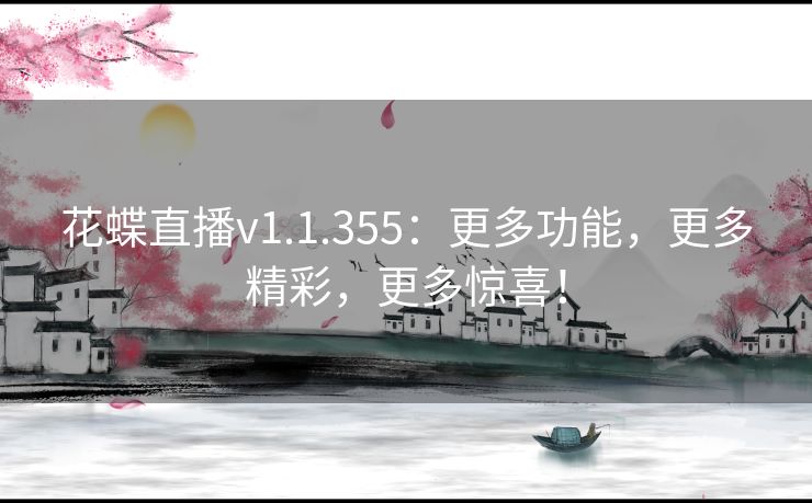 花蝶直播v1.1.355：更多功能，更多精彩，更多惊喜！