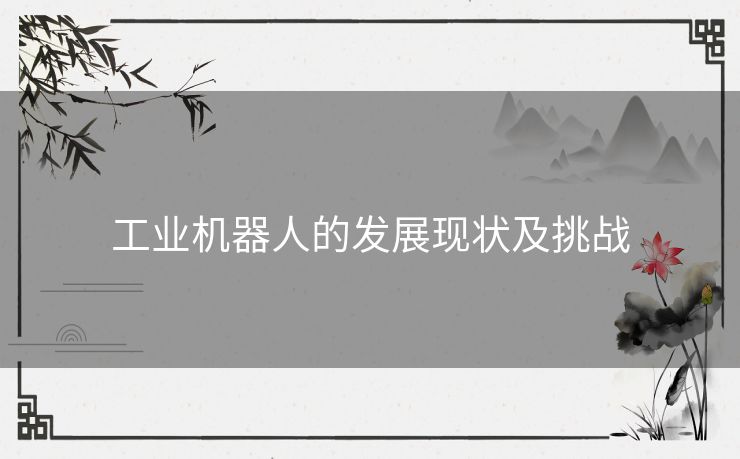 工业机器人的发展现状及挑战