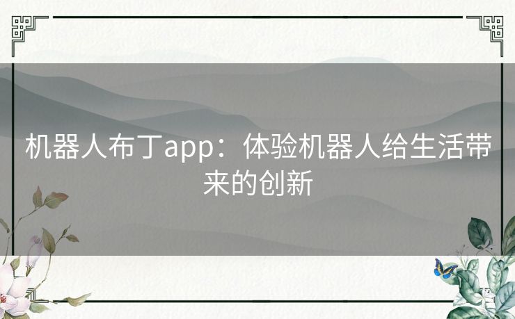 机器人布丁app：体验机器人给生活带来的创新