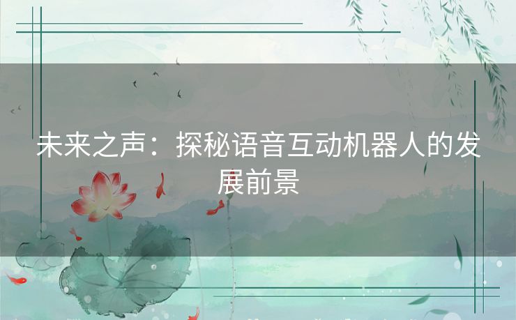 未来之声：探秘语音互动机器人的发展前景