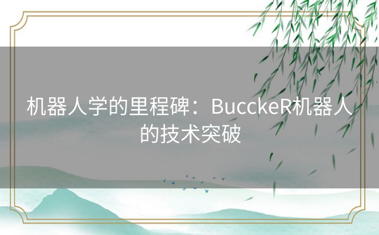 机器人学的里程碑：BucckeR机器人的技术突破