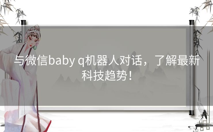 与微信baby q机器人对话，了解最新科技趋势！