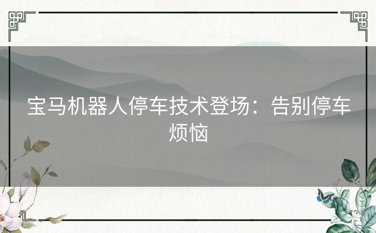 宝马机器人停车技术登场：告别停车烦恼