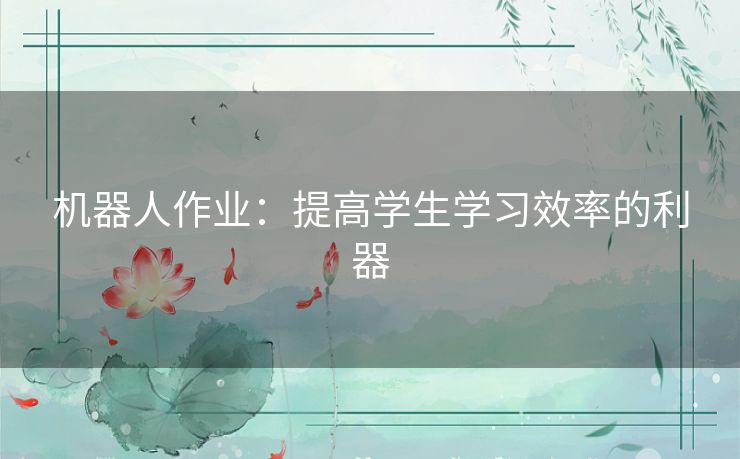 机器人作业：提高学生学习效率的利器
