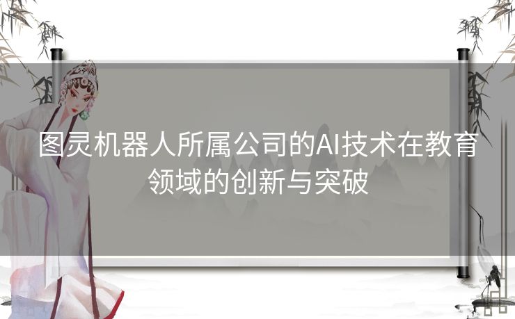 图灵机器人所属公司的AI技术在教育领域的创新与突破