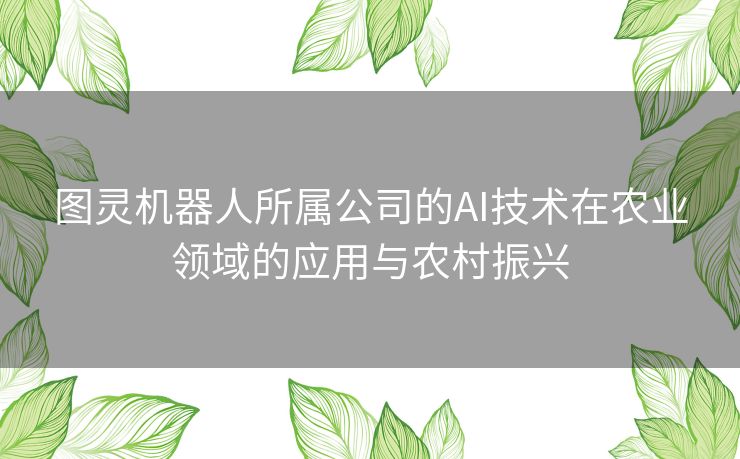 图灵机器人所属公司的AI技术在农业领域的应用与农村振兴
