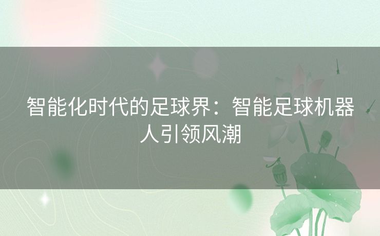 智能化时代的足球界：智能足球机器人引领风潮