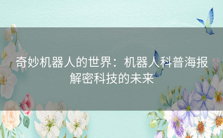 奇妙机器人的世界：机器人科普海报解密科技的未来