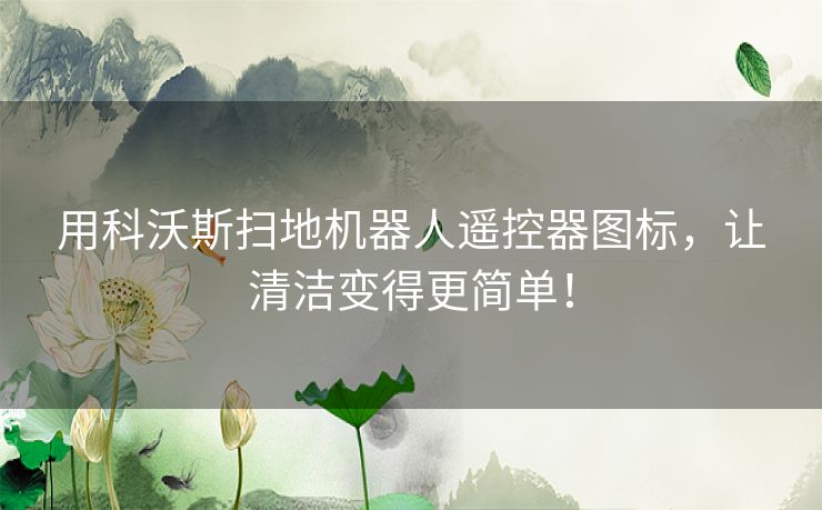 用科沃斯扫地机器人遥控器图标，让清洁变得更简单！