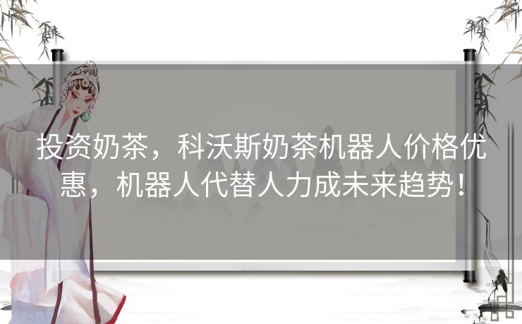 投资奶茶，科沃斯奶茶机器人价格优惠，机器人代替人力成未来趋势！