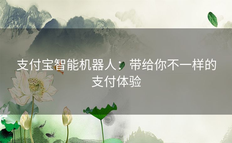 支付宝智能机器人：带给你不一样的支付体验