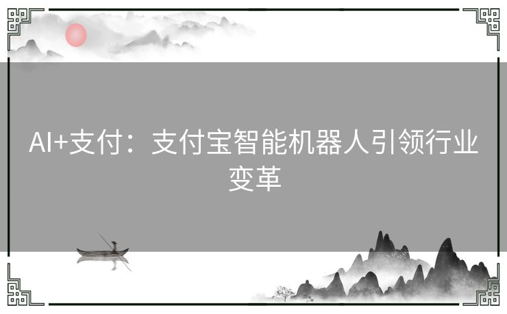 AI+支付：支付宝智能机器人引领行业变革