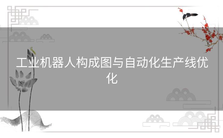 工业机器人构成图与自动化生产线优化