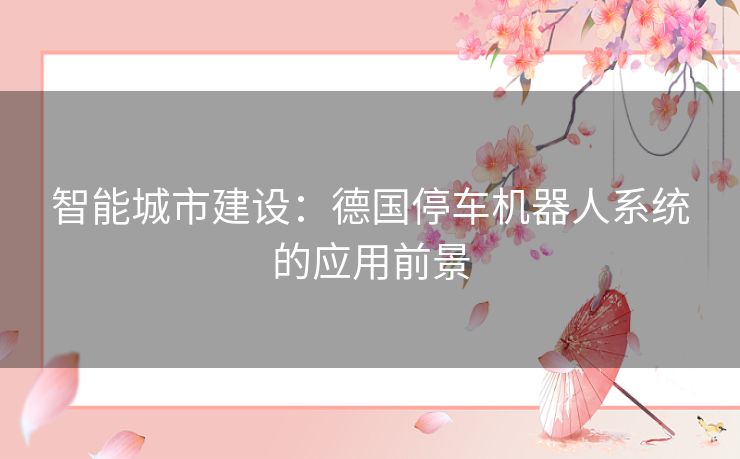 智能城市建设：德国停车机器人系统的应用前景