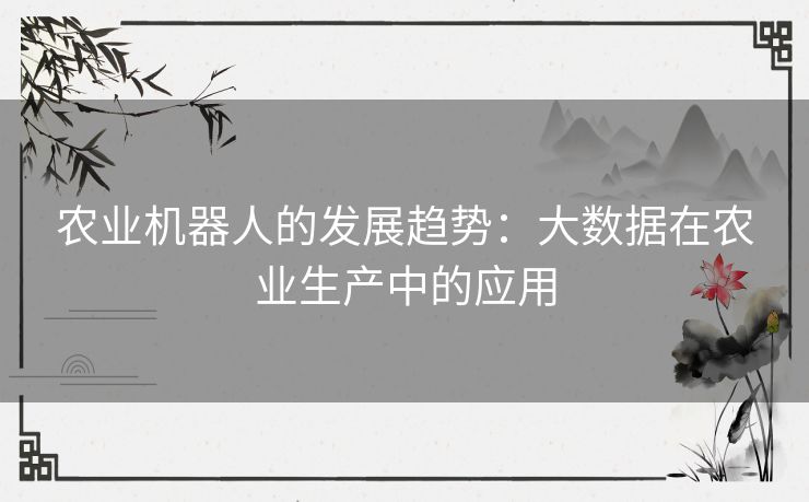 农业机器人的发展趋势：大数据在农业生产中的应用
