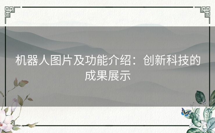 机器人图片及功能介绍：创新科技的成果展示