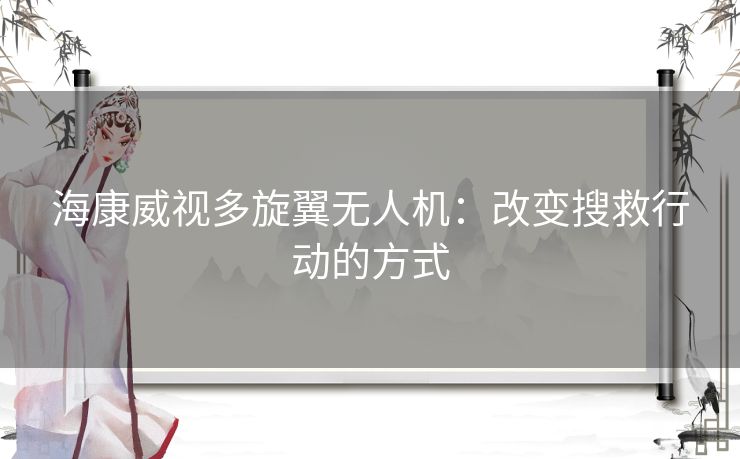 海康威视多旋翼无人机：改变搜救行动的方式
