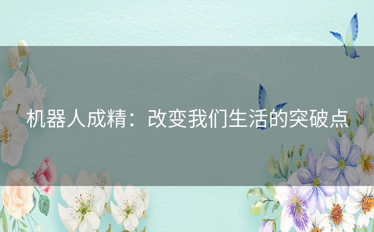 机器人成精：改变我们生活的突破点