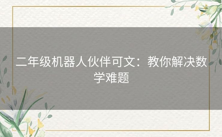 二年级机器人伙伴可文：教你解决数学难题
