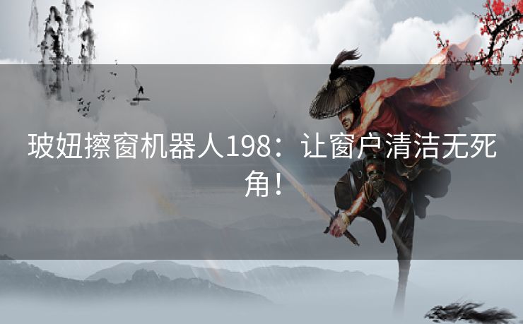 玻妞擦窗机器人198：让窗户清洁无死角！