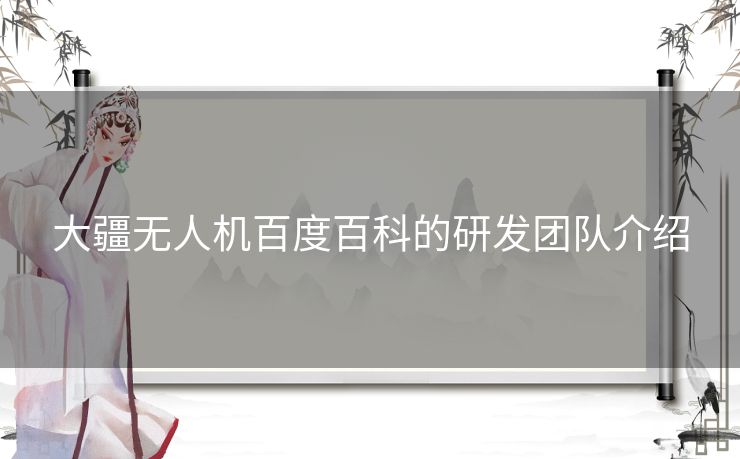大疆无人机百度百科的研发团队介绍