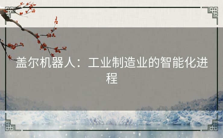 盖尔机器人：工业制造业的智能化进程