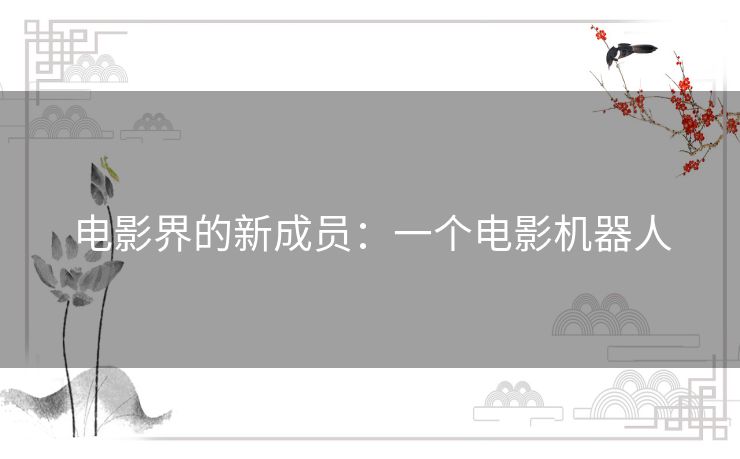 电影界的新成员：一个电影机器人