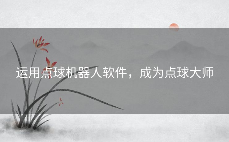 运用点球机器人软件，成为点球大师