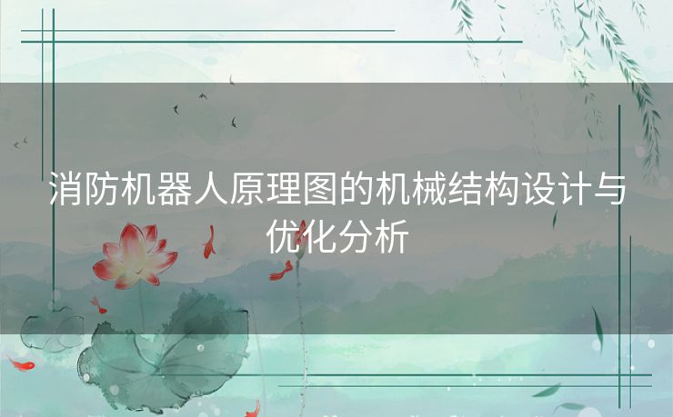 消防机器人原理图的机械结构设计与优化分析