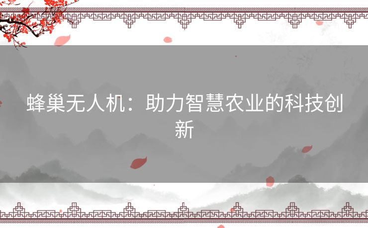 蜂巢无人机：助力智慧农业的科技创新
