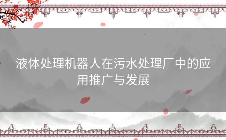 液体处理机器人在污水处理厂中的应用推广与发展