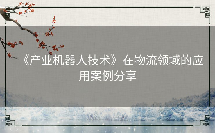 《产业机器人技术》在物流领域的应用案例分享