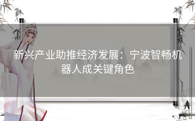 新兴产业助推经济发展：宁波智畅机器人成关键角色