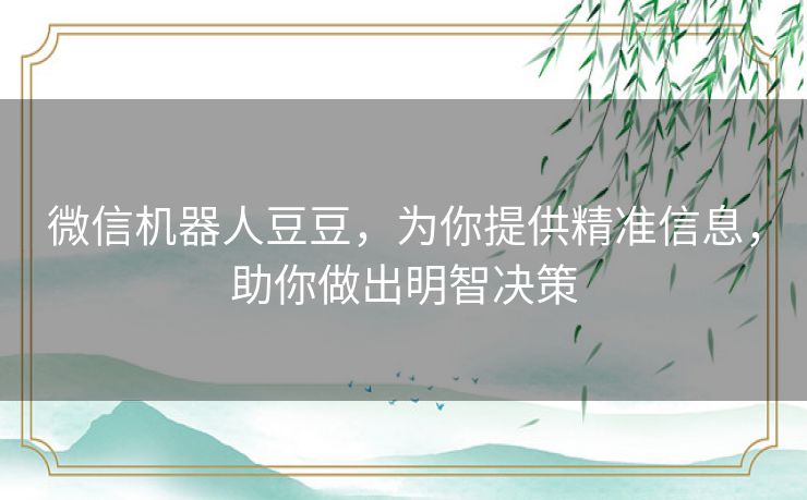 微信机器人豆豆，为你提供精准信息，助你做出明智决策