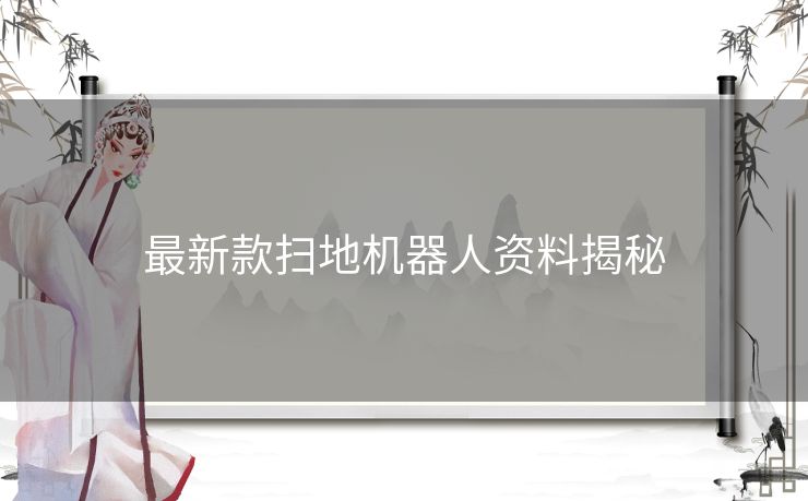最新款扫地机器人资料揭秘