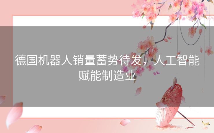 德国机器人销量蓄势待发，人工智能赋能制造业