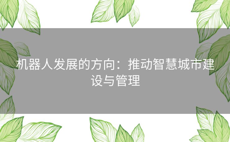 机器人发展的方向：推动智慧城市建设与管理