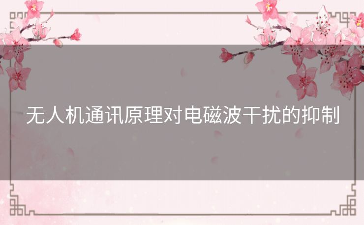 无人机通讯原理对电磁波干扰的抑制