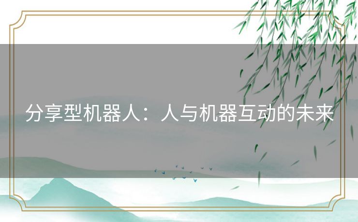 分享型机器人：人与机器互动的未来