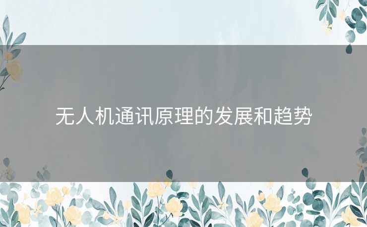 无人机通讯原理的发展和趋势