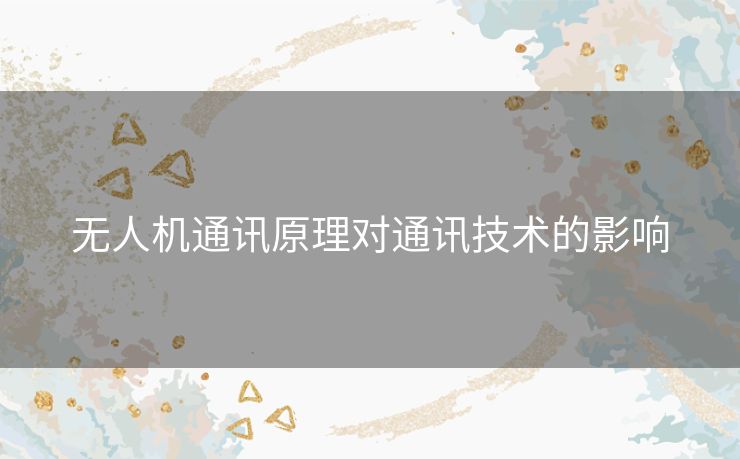 无人机通讯原理对通讯技术的影响