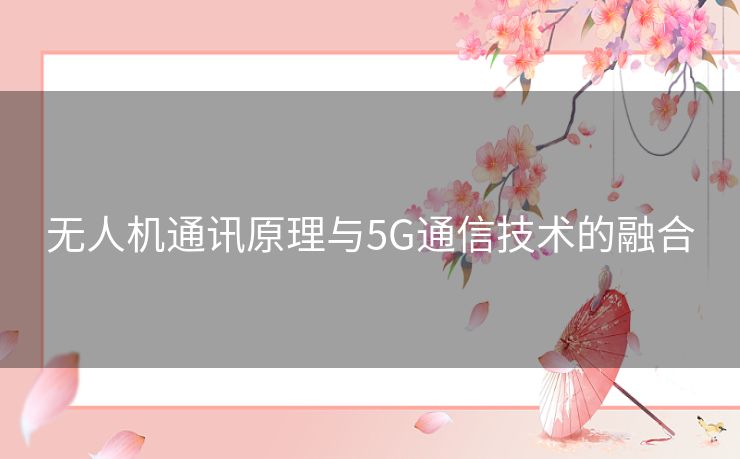 无人机通讯原理与5G通信技术的融合