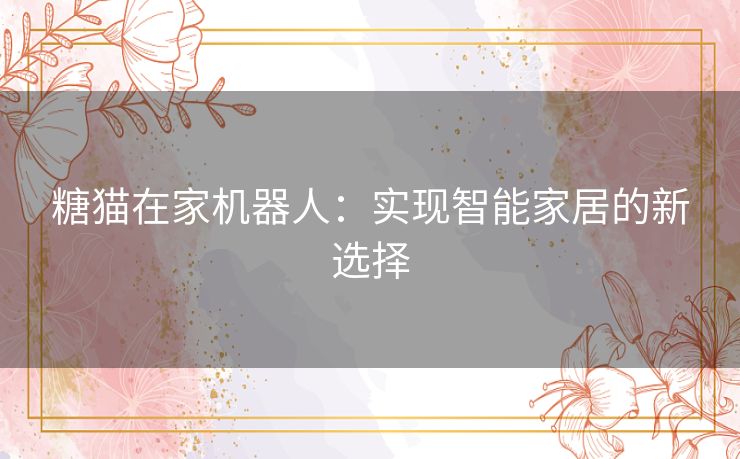 糖猫在家机器人：实现智能家居的新选择
