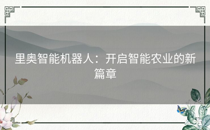 里奥智能机器人：开启智能农业的新篇章