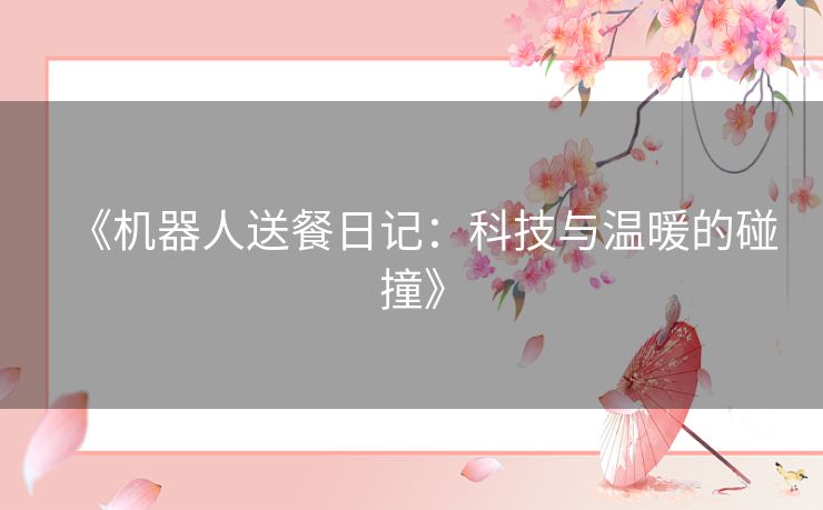 《机器人送餐日记：科技与温暖的碰撞》