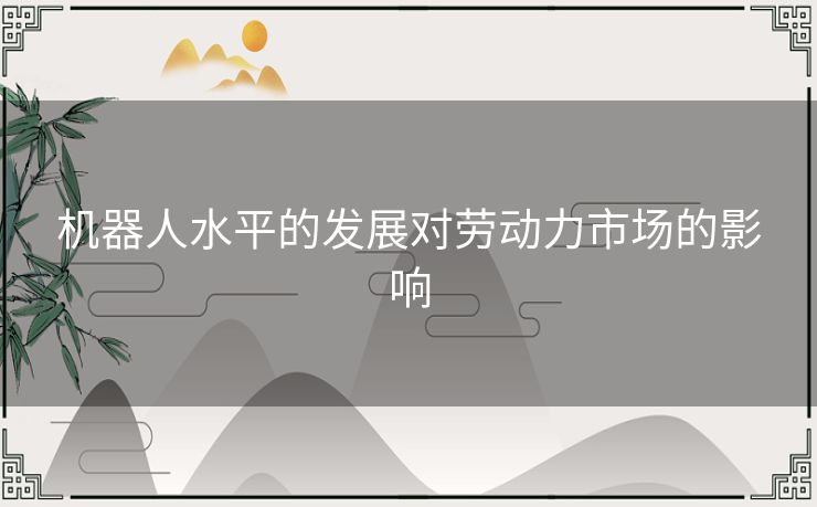 机器人水平的发展对劳动力市场的影响