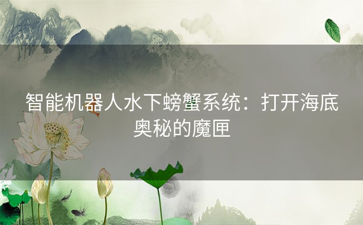 智能机器人水下螃蟹系统：打开海底奥秘的魔匣