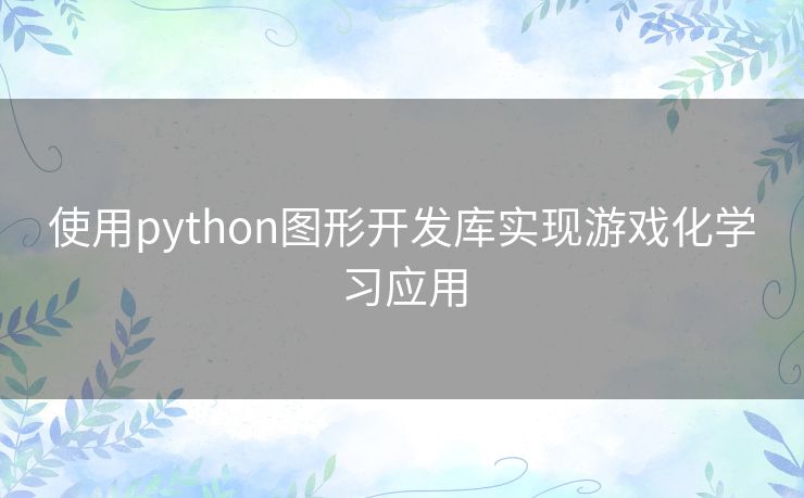 使用python图形开发库实现游戏化学习应用